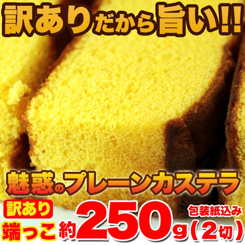 カステラ 切り落とし 訳あり長崎カステラ カステラの端っこ 約2000g 16切 濃厚で美味しい端っこだけを詰めた魅惑のプレーンカステラ
