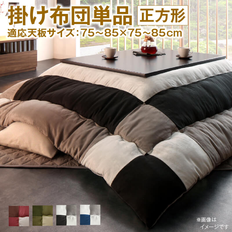 スウェード調パッチワークこたつ布団 [イコイ2] こたつ用掛け布団単品 正方形（75x75cm）天板対応 ネイビー