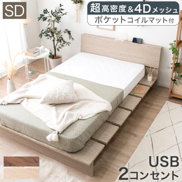 ベッド マットレス付き セミダブル 宮棚 おしゃれ USB コンセント付き 木目調 ローベッド 北欧 ステージベッド 高密度 ポケットコイル