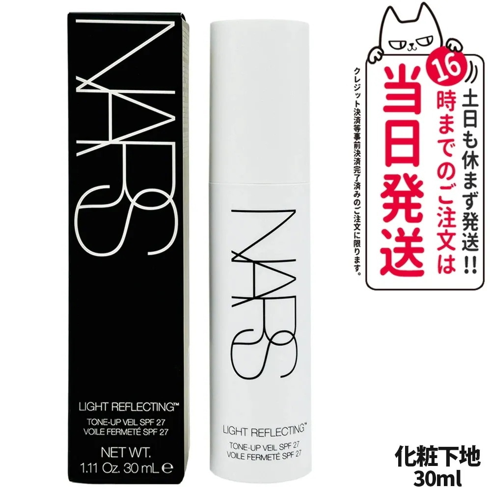 【正規品】NARS ナーズ ライトリフレクティング トーンアップヴェール SPF27 PA++ 30mL 化粧下地 プライマー ベースメイク