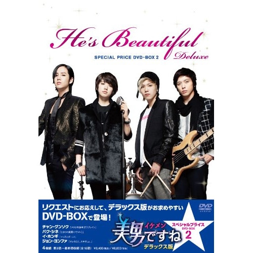 美男ですね デラックス版 スペシャルプライス DVD-BOX2 ／ チャン・グンソク (DVD) TDV-23364D