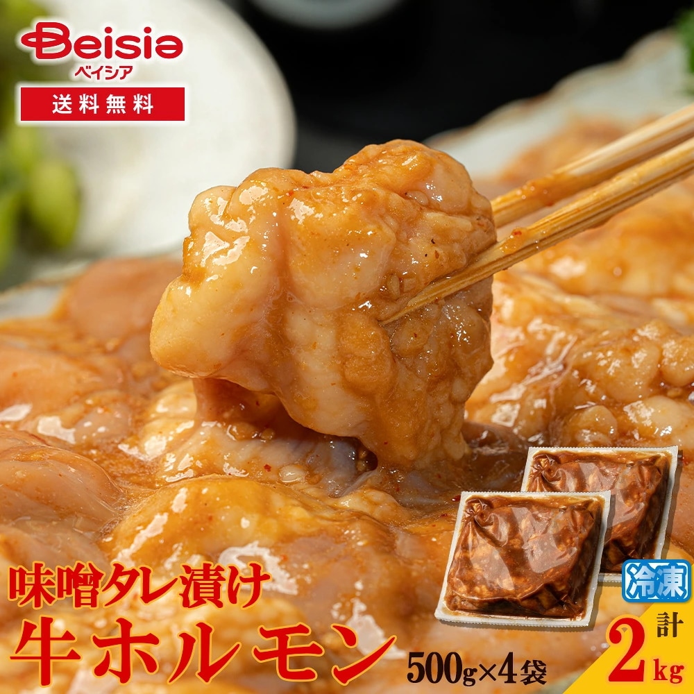 味噌タレ漬け牛ホルモン2kg(500g×4) 牛ホルモン 味噌 タレ漬け 焼肉 ホルモン 鉄板焼き バーベキュー BBQ グルメ 冷凍 肉 おつまみ スタミナ