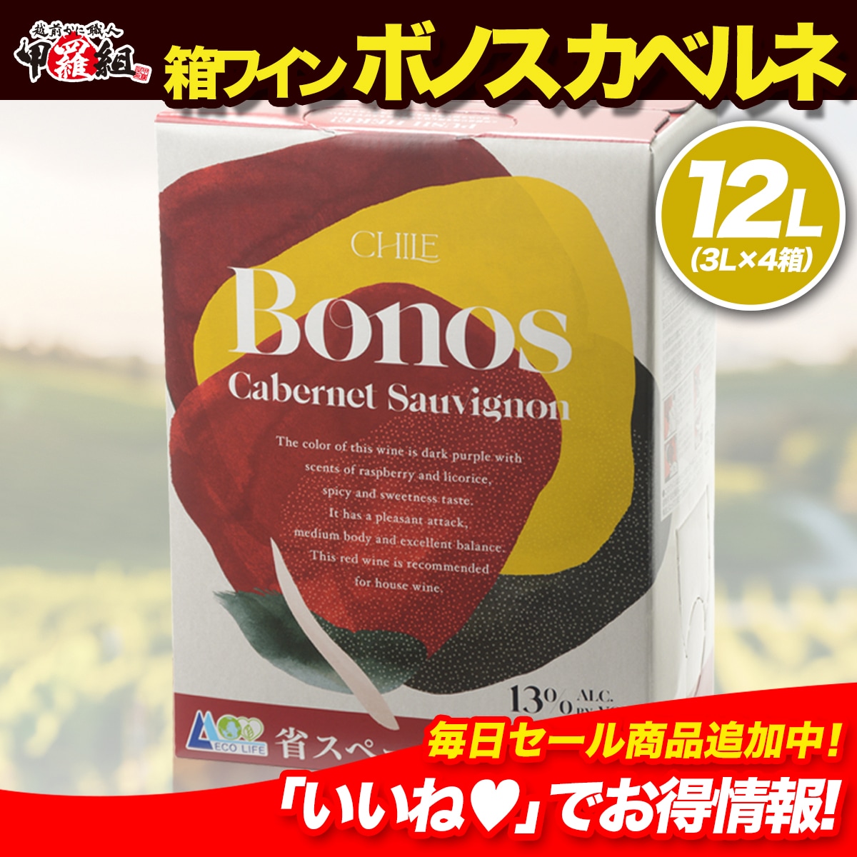 安い！旨い！便利！コスパ抜群 大容量 箱ワイン 赤 ボノス カベルネ （3Lｘ4箱） お手頃価格で毎日美味しく飲める バッグインボックスワインイベント　パーティ　キャンプ　お祝い　年末年始