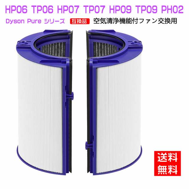 ダイソン dyson 交換用フィルター　HP06 TP06 HP07 TP07 HP09 TP09 PH02　空気清浄器 ファン 空気清浄機用フィルター グラスHEPAフィルター 　活性炭フィルター