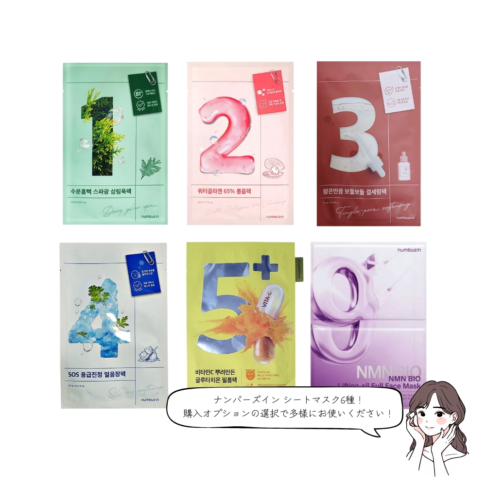 シートマスク 6種類セット! 19種類のカスタムオプションで選べる！