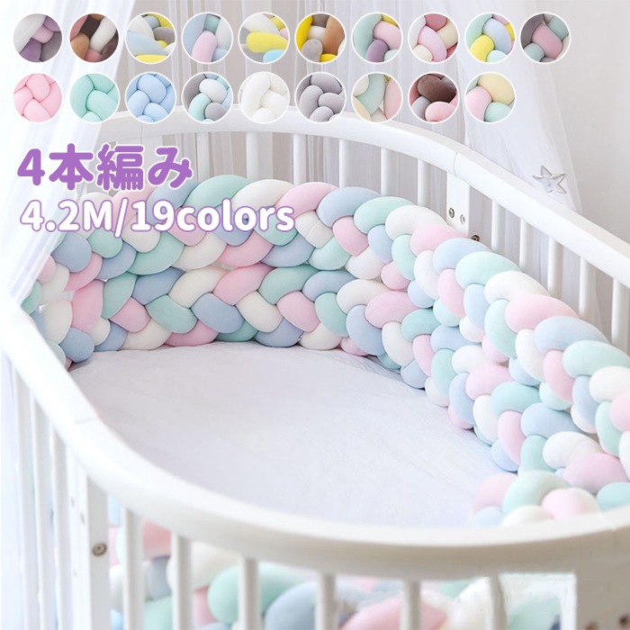 寝返り防止クッション 4.2M 4本編み ベッドガード ノットクッション ベビー ベッドガード クッション ベッドサイド サイドガード ベッドバンパー 赤ちゃん 結び目 部屋飾り 北欧 癒しアイテム