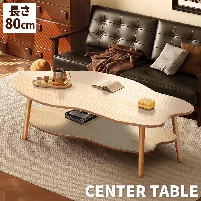 ローテーブル 一人暮らし 幅80cm おしゃれ センターテーブル 木製 北欧 リビングテーブル シンプル コーヒーテーブル お手入れが簡単 組立簡単