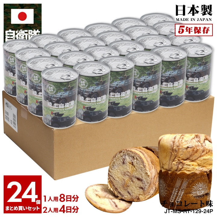 【予約 2025/1/15より発送】 缶詰パン 24缶セット 自衛隊 グッズ 陸自 軽装甲機動車 装輪装甲車 LAV ライトアーマー ラヴ 陸上自衛隊 しっとり おいしい 非常食 パン チョコレート味