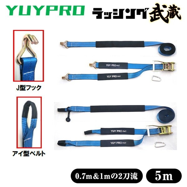 ラッシング武蔵 5m (J型フックアイ型ベルト) 使用荷重600kg 破断荷重3000kg Y-LL001/Y-LL011