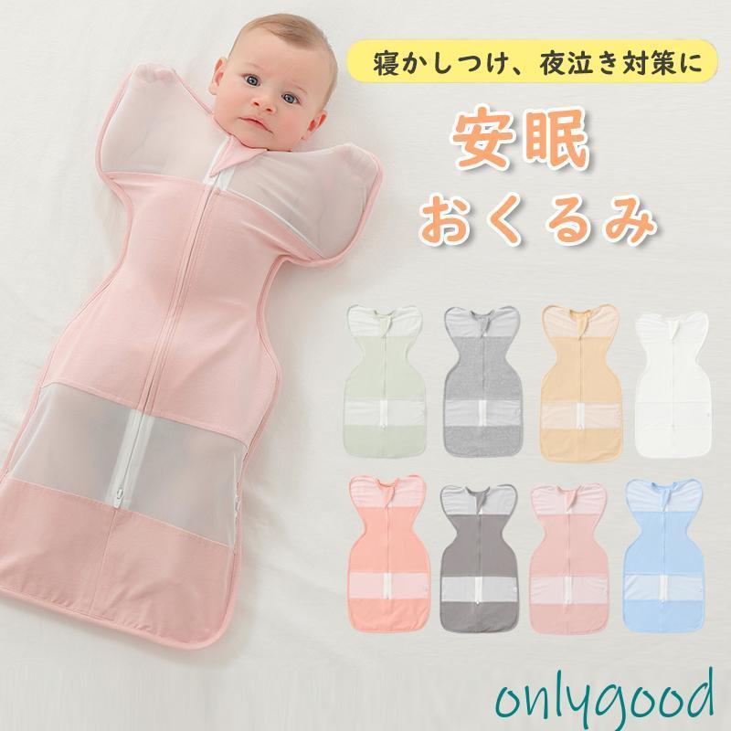 ベビー おくるみ スワドル 赤ちゃん スリーパー 安眠 黄昏泣き 寝ぐずり対策 寝返り対策 夜泣き対策 モロー反射 用 メッシュ 通気 新生児 出産祝い30%までに制限