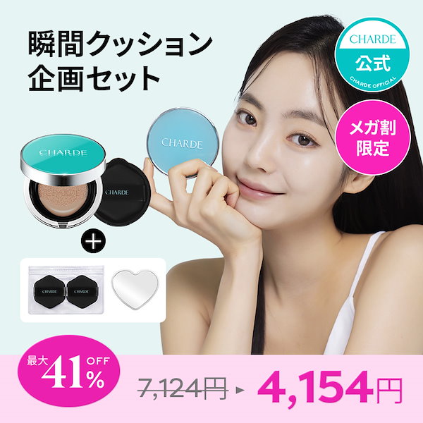 Qoo10] シャルド 【公式】最大41％OFF/メガ割限定【本