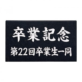 福彫 表札 銘板　黒ミカゲ AZ-15