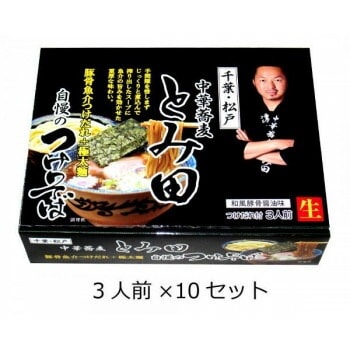 関東地区銘店シリーズ　箱入千葉中華蕎麦とみ田つけそば（3人前）　10セット