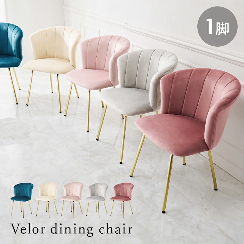 チェア ダイニングチェア おしゃれ 韓国インテリア 椅子 ベロア風 高級感 エレガント かわいい サロン 可愛い インテリア 子供部屋