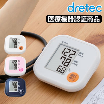 Qoo10 医療機器認証商品 あす楽対応 血圧計 上腕式 Dretec ドリテック 上腕式血圧計 父の日プレゼント