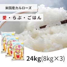【数量限定】愛らぶごはん 24kg(8kg3袋)