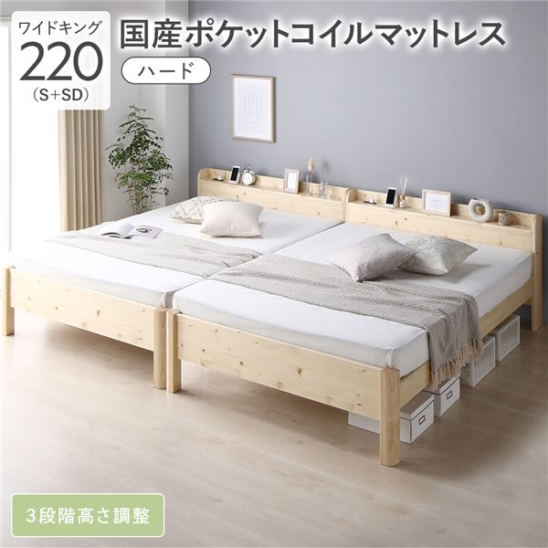 ベッド ワイドキング 220 S＋SD 国産ポケットコイルマットレス付 ハード ナチュラル 連結 頑丈 すのこ 宮付 高さ調整 木製