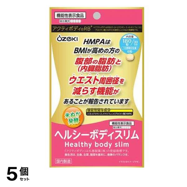 ヘルシーボディスリム 発酵米サプリメント 180粒入 (30日分) 5個セット