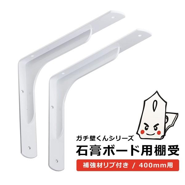 棚受け金具 棚受け金物 400mm用 おしゃれ 石膏ボード 対応