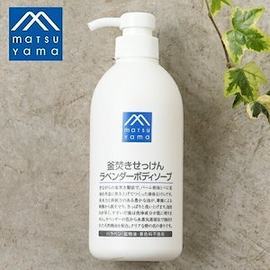 松山油脂 Mマーク 釜焚きせっけんラベンダーボディソープ 600ml 全身 ラベンダー ボディソープ 石けん 敏感肌 乾燥肌 洗顔 保湿 グリセリン 保水 潤い ベタつき 泡立ち さっぱり 無添加