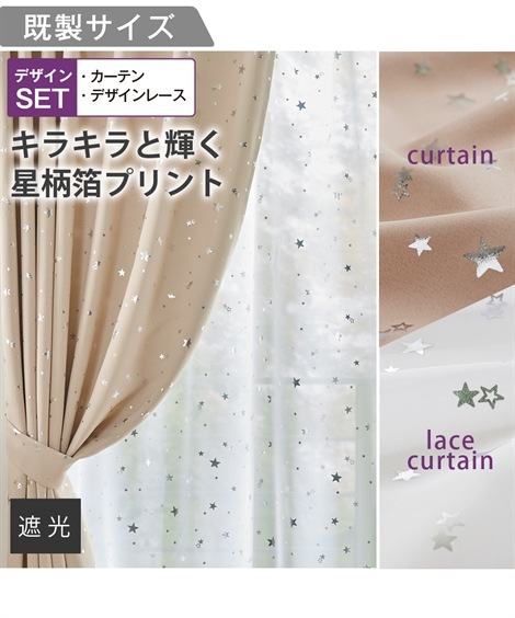 カーテン カーテンセット 遮光カーテン＆レース４枚セット星柄箔プリント