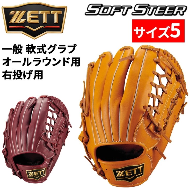 野球 一般軟式 右投げ 軟式グローブ オールラウンド用 サイズ5 ソフトステア M号対応 一般 大人 高校生 中学生 右投 右投用 グラブ 天然皮革製 レザー 軟式野球/BRG352630