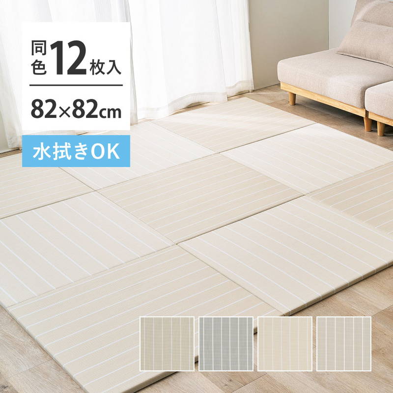 置き畳 フローリング ユニット畳 82x82cm 12枚組 厚み2.5cm コトリナ 水拭きできるい草風素材 縁なし 滑り止め付き