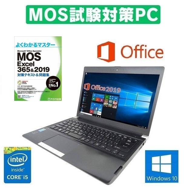 【MOS試験対策PC】 Webカメラ TOSHIBA 東芝 R734 Windows10 PC 大容量 新品SSD:256GB Office 2019 新品メモリー:8GB & MOS試験参考書付き