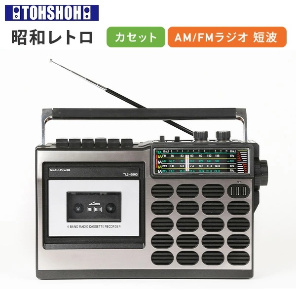 昭和の想い出ラジカセ AM FM SW1 SW2 トランジスタラジオ テープレコーダー 2電源 TLS-8800ラジカセ