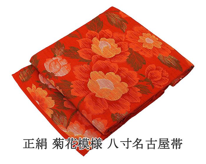名古屋帯 正絹 菊花 八寸名古屋帯 良品 リサイクル カジュアル 着物 h4048