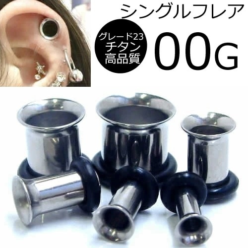 ボディピアス 00G チタン ニッケルフリー シングルフレアアイレット 00ゲージ 定番 ラージホール G23 シンプル 大きい 耳 ロブ 軟骨 拡張 片方が広い 装着簡単 xxtfe00xxxxxx