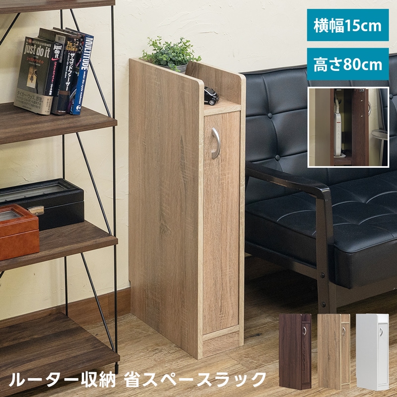 すきま ルーター収納ラック 幅15cm スマート 配線通し リビング収納
