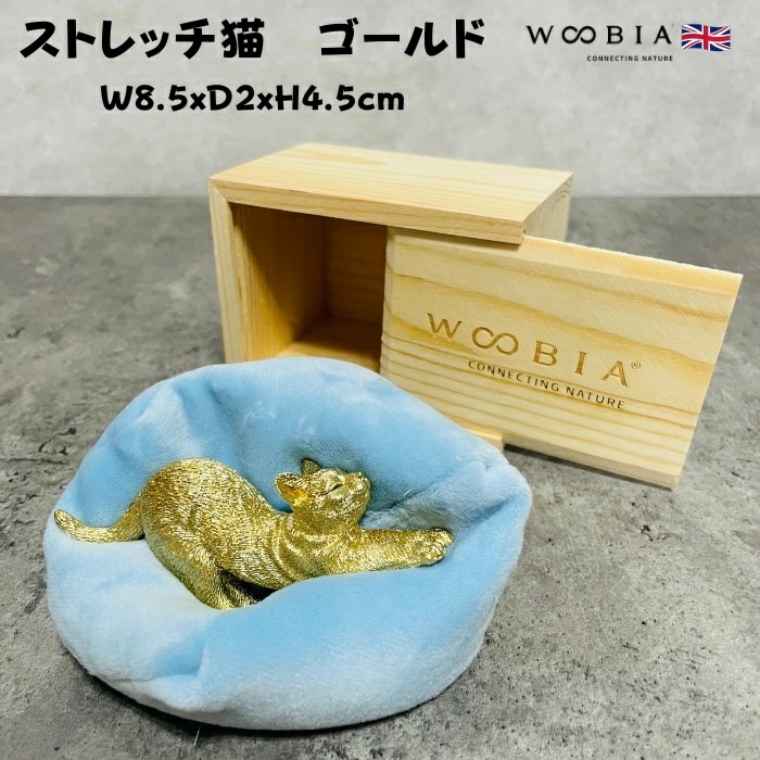 かわいい置物 ストレッチ猫 ゴールド woobia ウービア 金色の縁起物 おしゃれ ガーデン インテリア トイレ オブジェ 可愛い プレゼント 北欧 玄関 雑貨 動物 モダン 面白い 庭 ギフト 屋