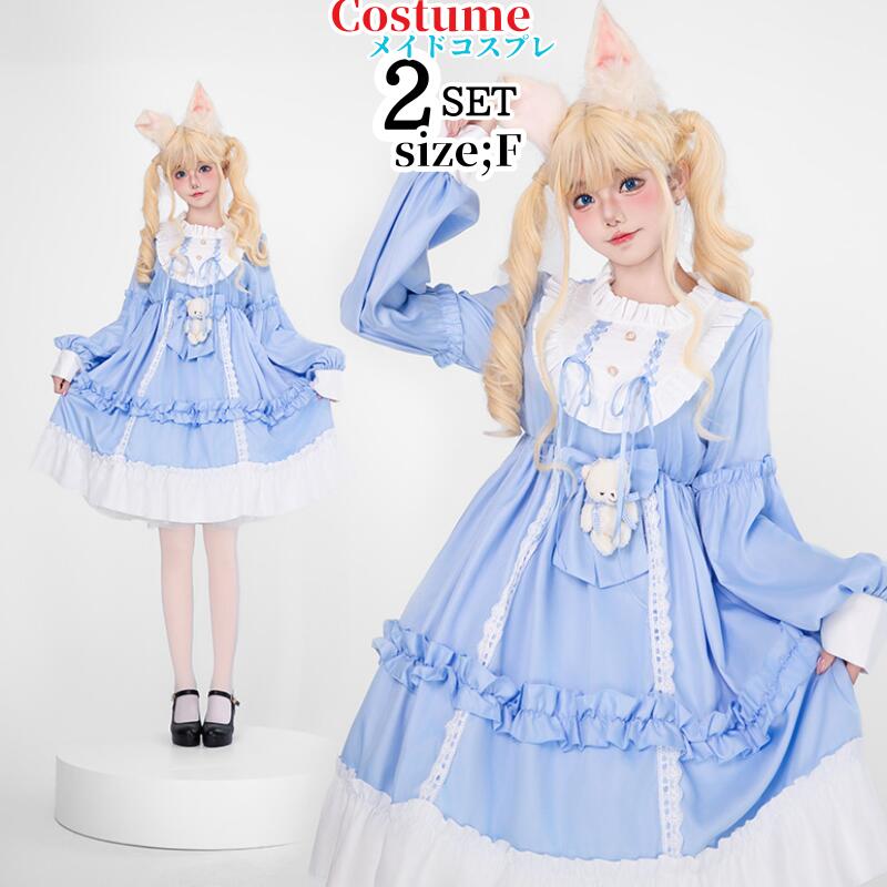 【100】超低.価.格!メイド 服 コスプレ 衣装 仮装 女装 フリル ロリータ かわいい カチューシャ 付き ロリータワンピース アニメ かわいい コスチューム コスプレ衣装 大人用 ワンピース エ