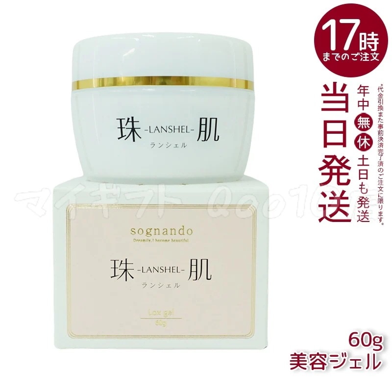 ソニャンド 珠肌 ランシェル 60g ファーマフーズ 卵殻膜 オールインワン 美容 ジェル スキンケア 1つで4役 化粧水