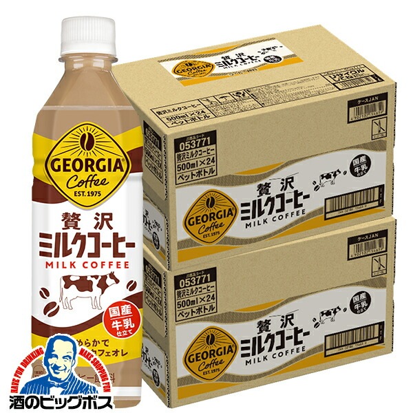 コーヒー ペットボトル 箱【本州のみ 送料無料】コカ・コーラ社 ジョージア 贅沢ミルクコーヒー 500ml×2ケース/48本(048)『COC』