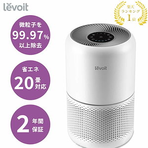 空気清浄機 levoit レボイト 脱臭 花粉 ペット 除菌 タバコ コンパクト おしゃれ ウィルス 小型空気清浄機 卓上空気清浄機 Core 00 卓上 hepa フィルター 強力 ハウスダスト ウ