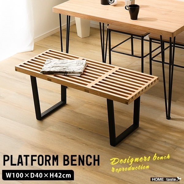 天然木 スチール プラットフォームベンチ 100cm幅 ナチュラル