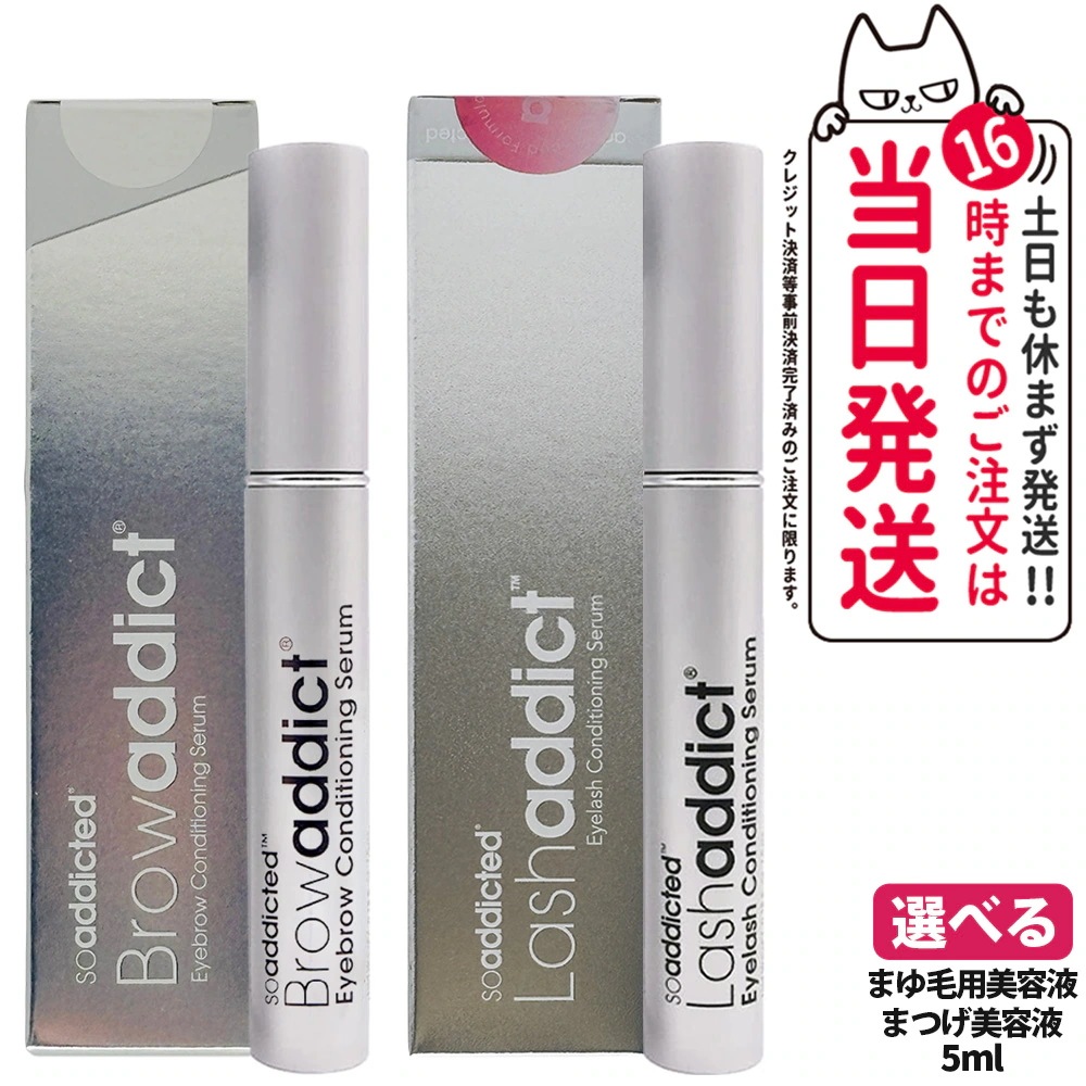 選べる【2本セット正規品】lashaddict ラッシュアディクト アイラッシュ コンディショニング セラム Browaddict ブロウアディクト アイブロウ コンディショニング