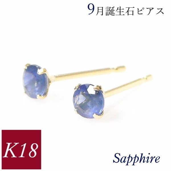 サファイア ピアス 18k k18 天然石 18金ゴールド 9月誕生石 ジュエリー レディース 50代 40代 60代 30代 20代 シンプル 母の日 ギフト プレゼント おしゃれ