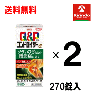 送料無料 2個セット【第2類医薬品】 興和 キューピーコーワ コンドロイザーα 270錠入×2個セット セルフメディケーション税制対象商品 Class 2 drugs