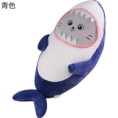 ぬいぐるみ サメ ネコ 添い寝 おもちゃ ドール だきまくら 玩具