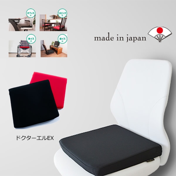 ドクターエルEX (送料無料) 腰痛対策 クッション 日本製 腰 サポート 骨盤 補正 座布団 負担軽減 デスクワーク 姿勢 サポート 食事 勉強 ゲーム