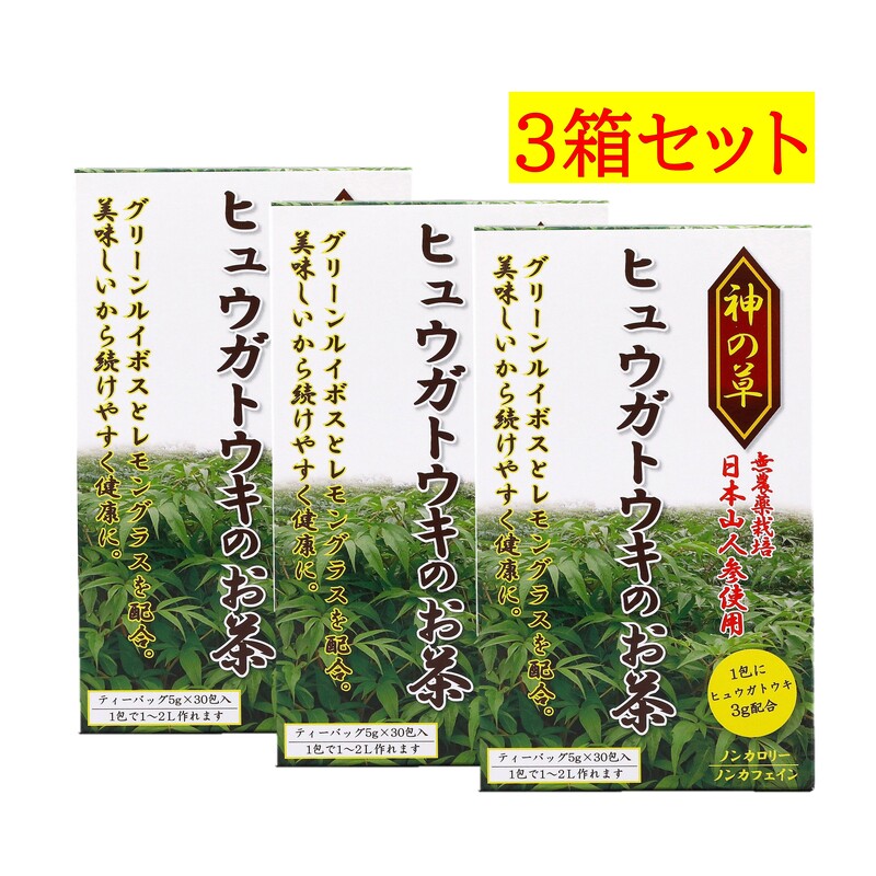 ヒュウガトウキ お茶 サプリ 茶 健康茶 高血圧 ハーブティー レモングラス ルイボス グリーンルイボス ノンカフェイン ノンカロリー 効能 青汁 日本山人参茶 無農薬 国産 3箱セット