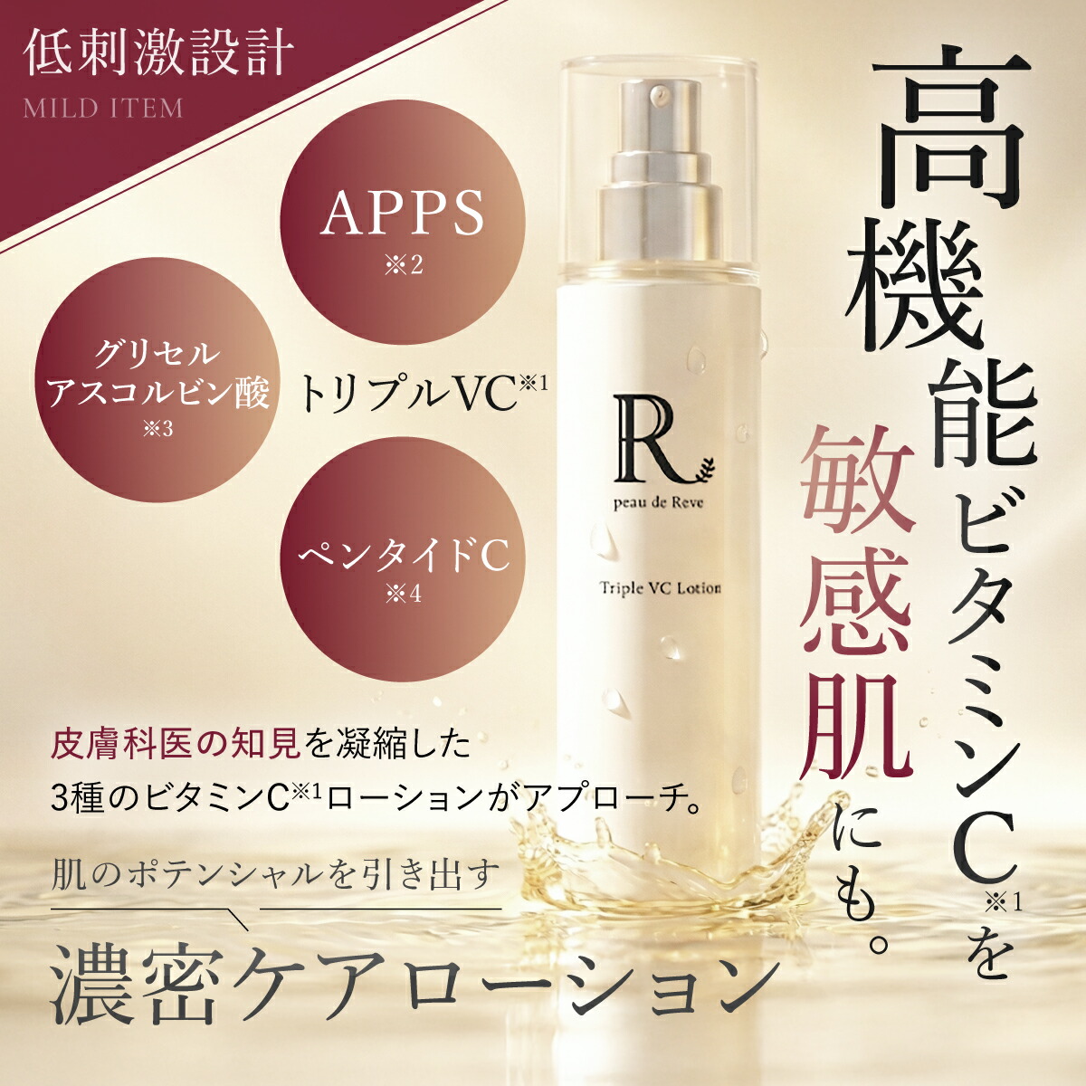peau de Reve（ポードレーヴ）トリプルVCローション 100mL 日本製 化粧水 ビタミンC 誘導体 ナイアシンアミド アラントイン うるおい