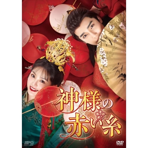 神様の赤い糸 DVD-BOX1 ／ ツァオ・ユーチェン/ティエン・シーウェイ/シャオ・ユーリャン (DVD) OPSD-B850