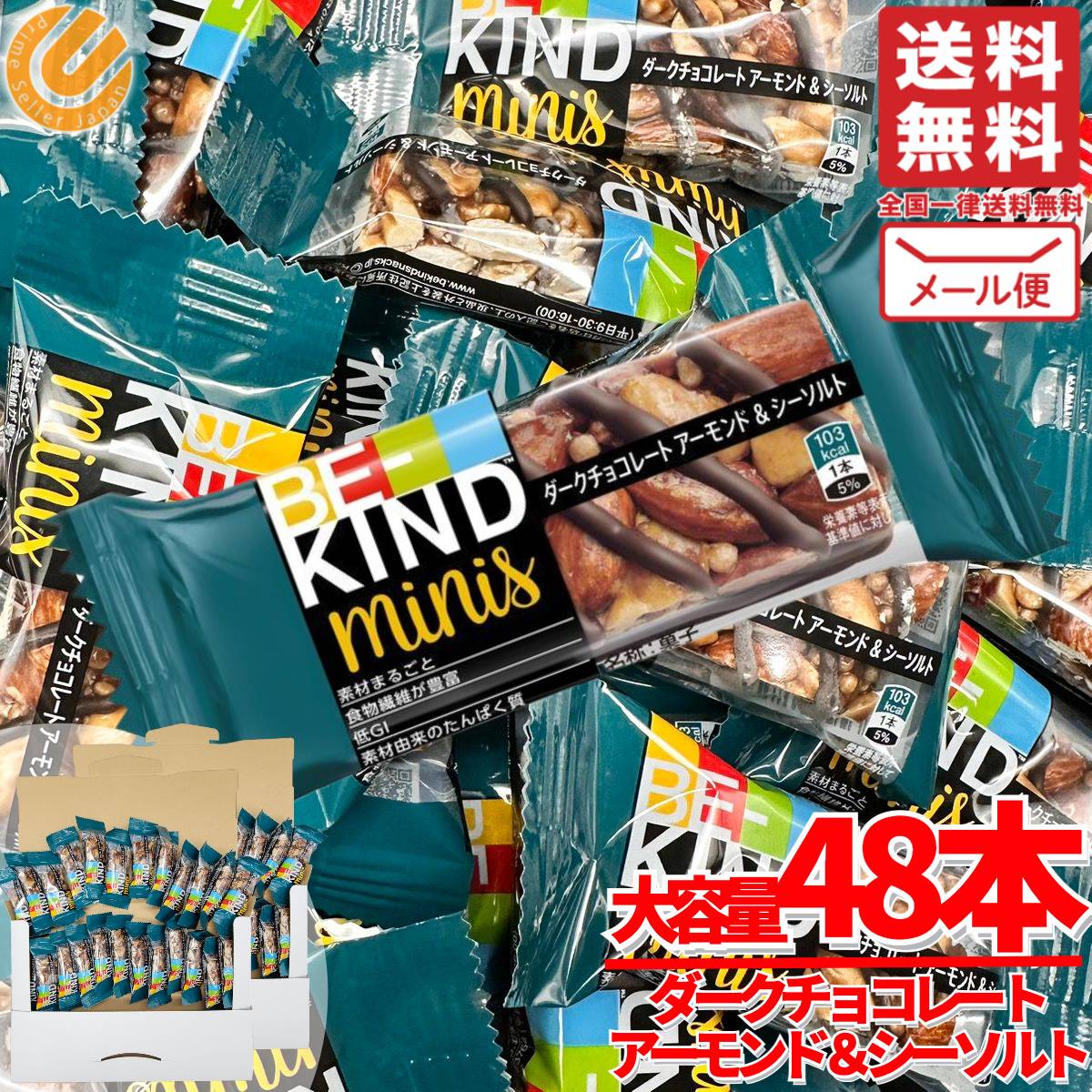 ビーカインド ミニバー 20g ダークチョコレート アーモンド＆シーソルト 48本 マースジャパン 訳あり メール便 コストコ 通販
