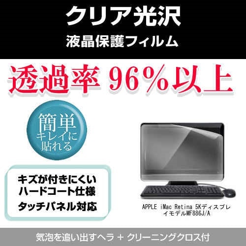 APPLE iMac Retina 5Kディスプレイモデル MF886J/A[3500][27インチ]透過率96％ クリア光沢 液晶保護 フィルム 保護フィルム