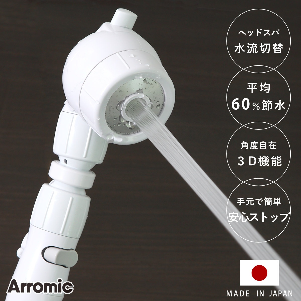 シャワーヘッド 節水 3D earth shower Head SPA スリーディ・シャワー ヘッドスパ シャワー 節水シャワー 水圧アップ Arromic アラミック 水圧 増圧