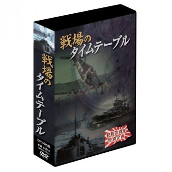 戦場のタイムテーブル　4枚組DVD-BOX　DKLB-6035